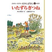 いたずらぎつね(よみたいききたいむかしばなし〈2のまき〉) [単行本]
