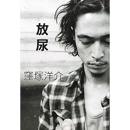 放尿 [単行本]