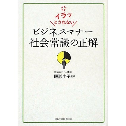 イラッとされないビジネスマナー社会常識の正解 [単行本]