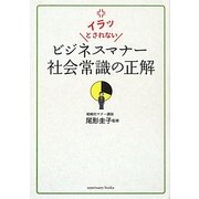 イラッとされないビジネスマナー社会常識の正解 [単行本]