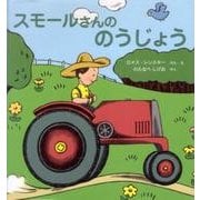 スモールさんののうじょう―スモールさんの絵本(世界傑作絵本シリーズ) [絵本]