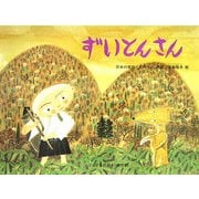 ずいとんさん(こどものとも傑作集) [絵本]