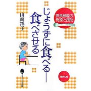 じょうずに食べる 食べさせる―摂食機能の発達と援助 [単行本]