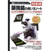 顕微鏡の使い方ノート 改訂第3版－はじめての観察からイメージングの応用まで（無敵のバイオテクニカルシリーズ） [全集叢書]