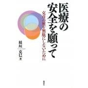 医療の安全を願って―克彦の死を無駄にしないために [単行本]