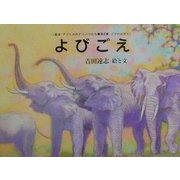 よびごえ(絵本アフリカのどうぶつたち第2集・ゾウのかぞく) [絵本]
