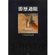 游歴過眼―下川辰彦作品集 [単行本]