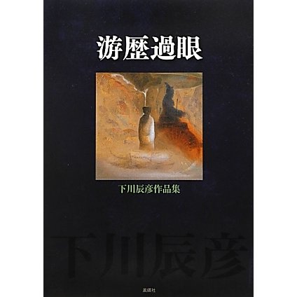 游歴過眼―下川辰彦作品集 [単行本]