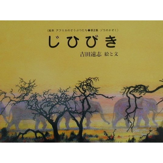 じひびき(絵本アフリカのどうぶつたち第2集・ゾウのかぞく) [絵本]