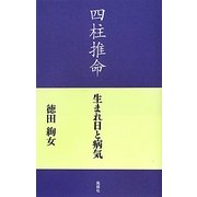 四柱推命―生まれ日と病気 [単行本]