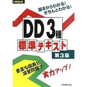 工事担任者 DD3種標準テキスト 第3版 [単行本]