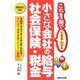 小さな会社の給与・社会保険・税金―これ1冊でできるわかる [単行本]