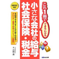 小さな会社の給与・社会保険・税金―これ1冊でできるわかる [単行本]