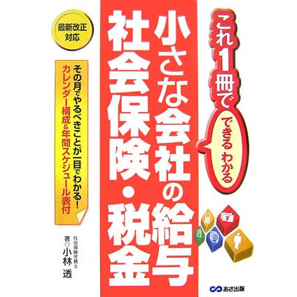 小さな会社の給与・社会保険・税金―これ1冊でできるわかる [単行本]