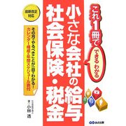 小さな会社の給与・社会保険・税金―これ1冊でできるわかる [単行本]