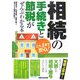 相続の手続きと節税がぜんぶわかる本―これ1冊で安心! [単行本]