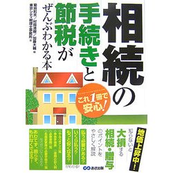 相続の手続きと節税がぜんぶわかる本―これ1冊で安心! [単行本]