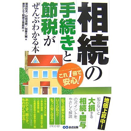 相続の手続きと節税がぜんぶわかる本―これ1冊で安心! [単行本]