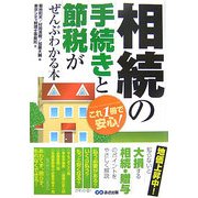 相続の手続きと節税がぜんぶわかる本―これ1冊で安心! [単行本]