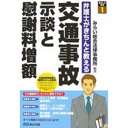 交通事故 示談と慰謝料増額―弁護士がきちんと教える(暮らしの法律〈1〉) [単行本]