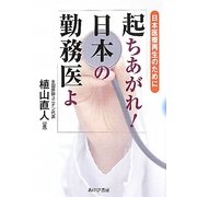起ちあがれ!日本の勤務医よ―日本医療再生のために [単行本]