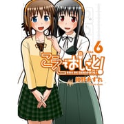 こえでおしごと take6（ガムコミックスプラス） [コミック]