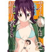 サイトーくんは超能力者らしい 2（ガムコミックスプラス） [コミック]