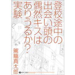 登校途中の出会い頭の偶然キスはありうるか?実験 [コミック]
