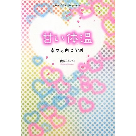 甘い体温―幸せの向こう側 [単行本]