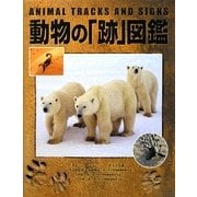 動物の「跡」図鑑 [図鑑]