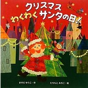 クリスマスわくわくサンタの日! [絵本]