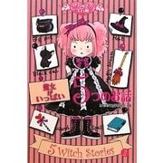 魔女がいっぱい5つのお話(きらきら宝石箱〈3〉) [単行本]