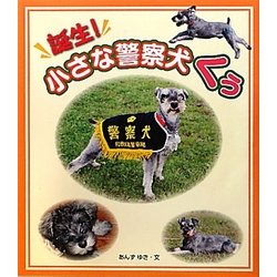 誕生!ちいさな警察犬くぅ [単行本]
