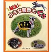 誕生!ちいさな警察犬くぅ [単行本]
