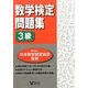 数学検定問題集 3級 [単行本]