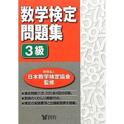 数学検定問題集 3級 [単行本]