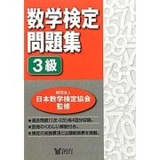 数学検定問題集 3級 [単行本]