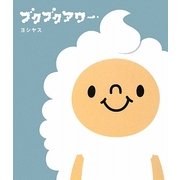 ブクブクアワー [単行本]