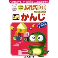 ハイレベ100幼児かんじ [単行本]