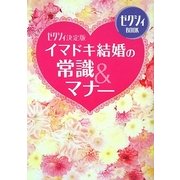 イマドキ結婚の常識&マナー―ゼクシィ決定版(ゼクシィBOOK) [単行本]