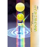 えほん とべないほたる〈5〉ののさんのうた [絵本]