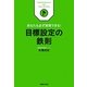 目標設定の鉄則―あなたも必ず実現できる! [単行本]