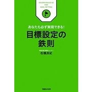 目標設定の鉄則―あなたも必ず実現できる! [単行本]