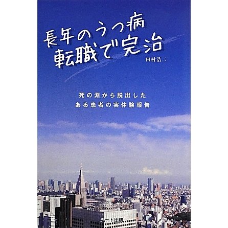 長年のうつ病 転職で完治 [単行本]