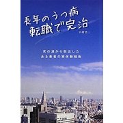 長年のうつ病 転職で完治 [単行本]
