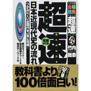 超速!日本近現代史の流れ 増補新訂版－最新 つかみにくい近現代を一気に攻略!（大学受験合格請負シリーズ） [単行本]