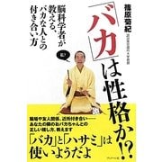 「バカ」は性格か!?―脳科学者が教える、バカな人との付き合い方 [単行本]