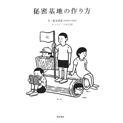 秘密基地の作り方 [単行本]