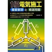 1級電気施工 重要事項と精選問題 [単行本]