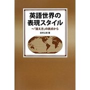 英語世界の表現スタイル―「捉え方」の視点から [単行本]